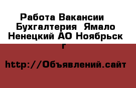 Работа Вакансии - Бухгалтерия. Ямало-Ненецкий АО,Ноябрьск г.